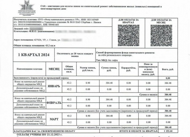 В феврале жители Удмуртии впервые получат поквартальные квитанции по оплате взносов на капремонт
